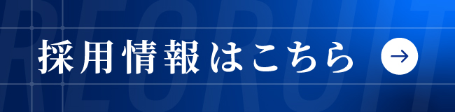 採用サイトへ